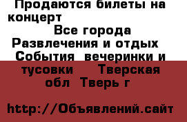 Продаются билеты на концерт depeche mode 13.07.17 - Все города Развлечения и отдых » События, вечеринки и тусовки   . Тверская обл.,Тверь г.